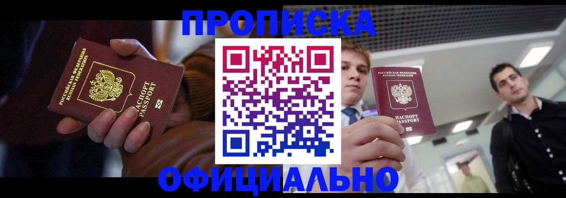 купить прописку в Сургуте